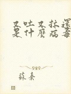 又吐又拉还发烧是什么病毒