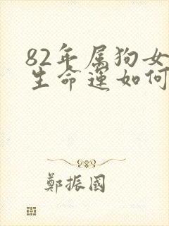 82年属狗女一生命运如何