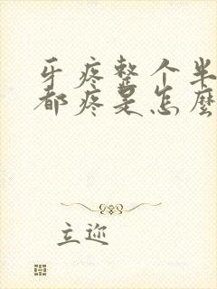 牙疼整个半边脸都疼是怎么回事