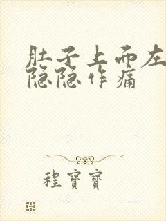 肚子上面左腹部隐隐作痛