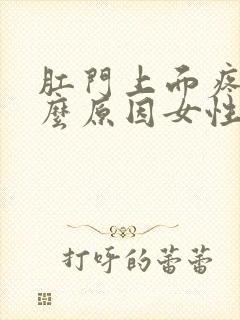 肛门上面疼痛什么原因女性