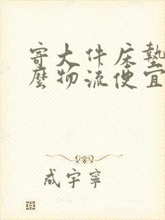 寄大件床垫用什么物流便宜封面