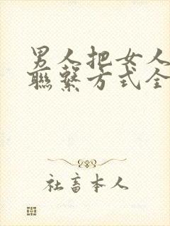 男人把女人所有联系方式全部拉黑