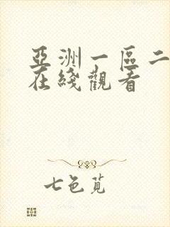 亚洲一区二区色在线观看