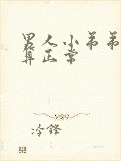 男人小弟弟多长算正常