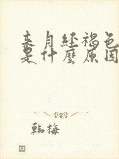 来月经褐色的血是什么原因