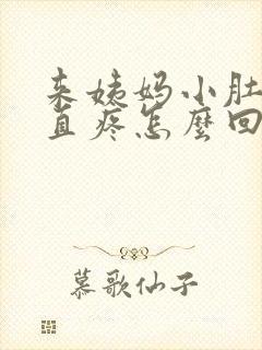 来姨妈小肚子一直疼怎么回事