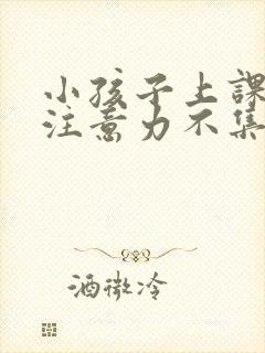 小孩子上课总是注意力不集中封面