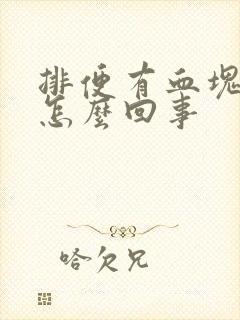 排便有血块鲜血怎么回事