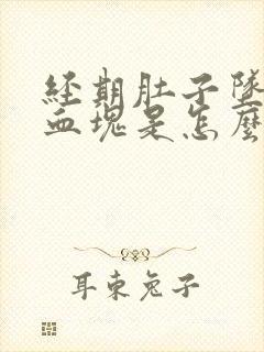 经期肚子坠胀有血块是怎么回事