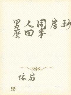 男人同房秒射怎么回事