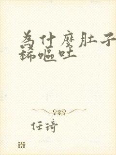 为什么肚子痛拉稀呕吐