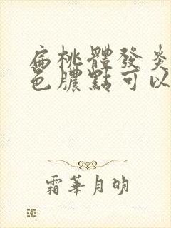 扁桃体发炎有白色脓点可以弄掉么