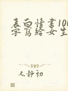 表白情书100字写给女生