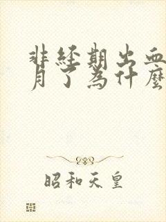 非经期出血半个月了为什么