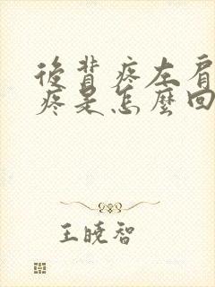 后背疼左肩胛骨疼是怎么回事