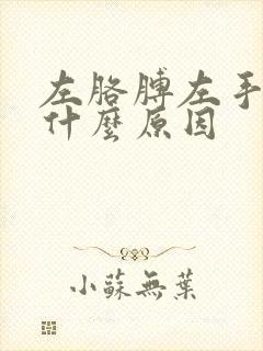 左胳膊左手麻是什么原因