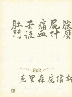 肚子痛屁股痛肛门流血什么原因引起的