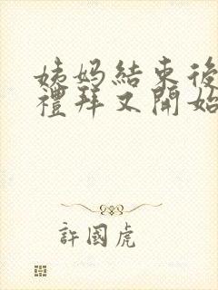 姨妈结束后一个礼拜又开始少量有血为什么