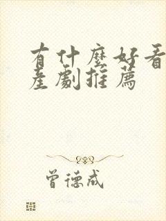 有什么好看的国产剧推荐