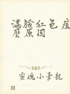 满脸红色痘痘什么原因