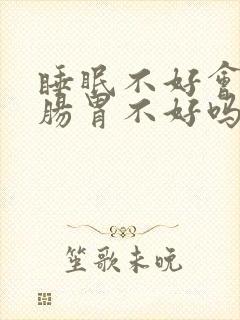 睡眠不好会引起肠胃不好吗封面