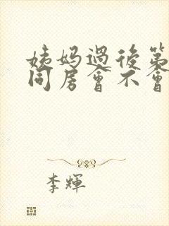 姨妈过后第二天同房会不会怀孕