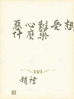 恶心难受想吐吃什么药