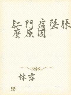 肛门痛坠胀是什么原因封面