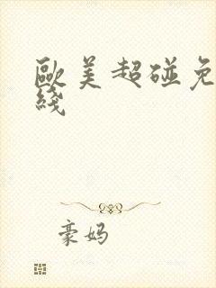 欧美超碰免费在线