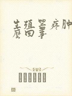 生殖器疼肿是怎么回事