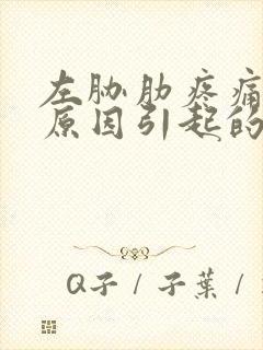 左胁肋疼痛什么原因引起的