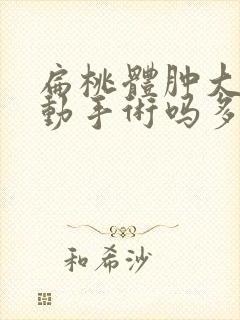 扁桃体肿大需要动手术吗多少钱