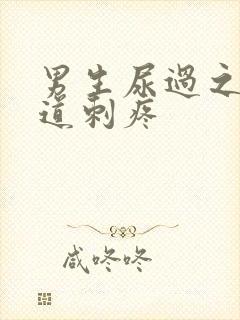 男生尿过之后尿道刺疼