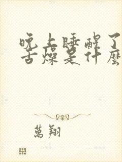 晚上睡醒了口干舌燥是什么原因