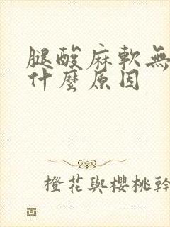 腿酸麻软无力是什么原因