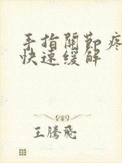 手指关节疼怎么快速缓解封面