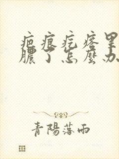 疤痕疙瘩里面灌脓了怎么办封面