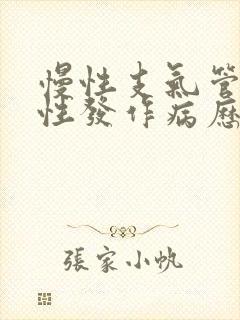 慢性支气管炎急性发作病历