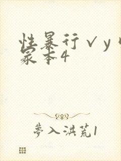 性暴行√y刂一冢本4