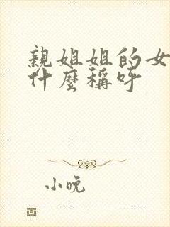 亲姐姐的女儿叫什么称呼