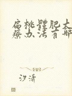 扁桃体肥大的治疗办法有哪些