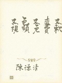 又色又爽又黄的视频免费软件封面