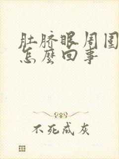 肚脐眼周围阵疼怎么回事