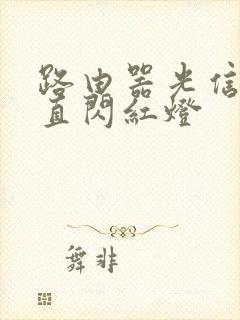 路由器光信号一直闪红灯