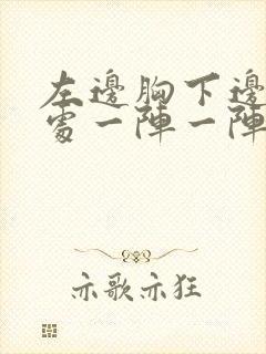 左边胸下边肋骨处一阵一阵刺疼