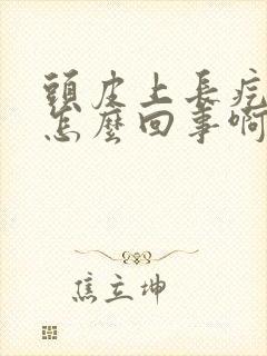 头皮上长疙瘩是怎么回事啊