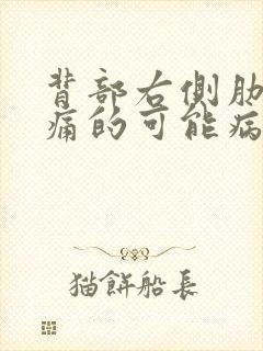 背部右侧肋骨疼痛的可能病因