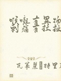 喉咙有异物吞咽刺痛有拉扯感封面