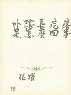 外阴长疙瘩很痒是怎么回事